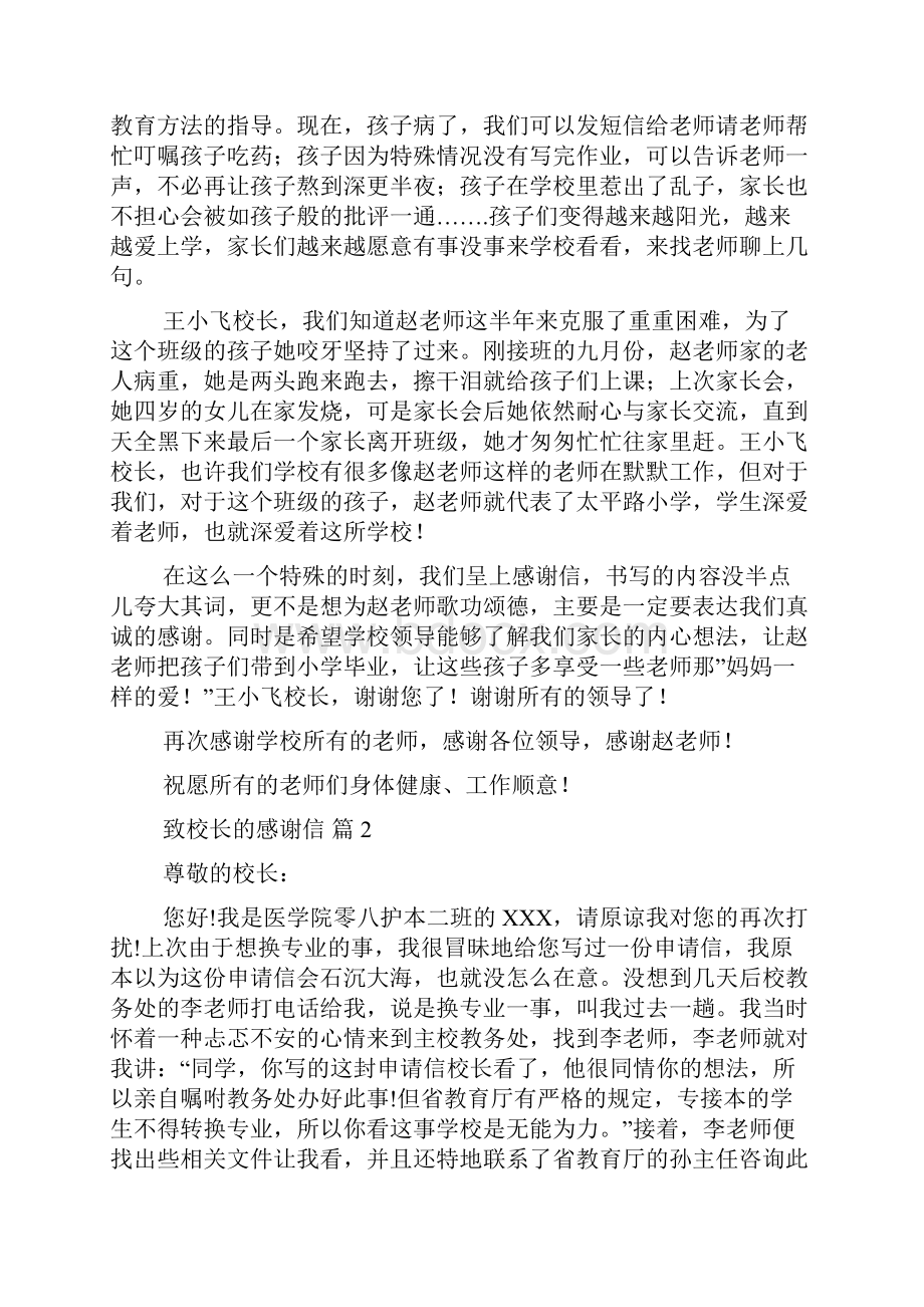 致校长的感谢信集合八篇.docx_第3页