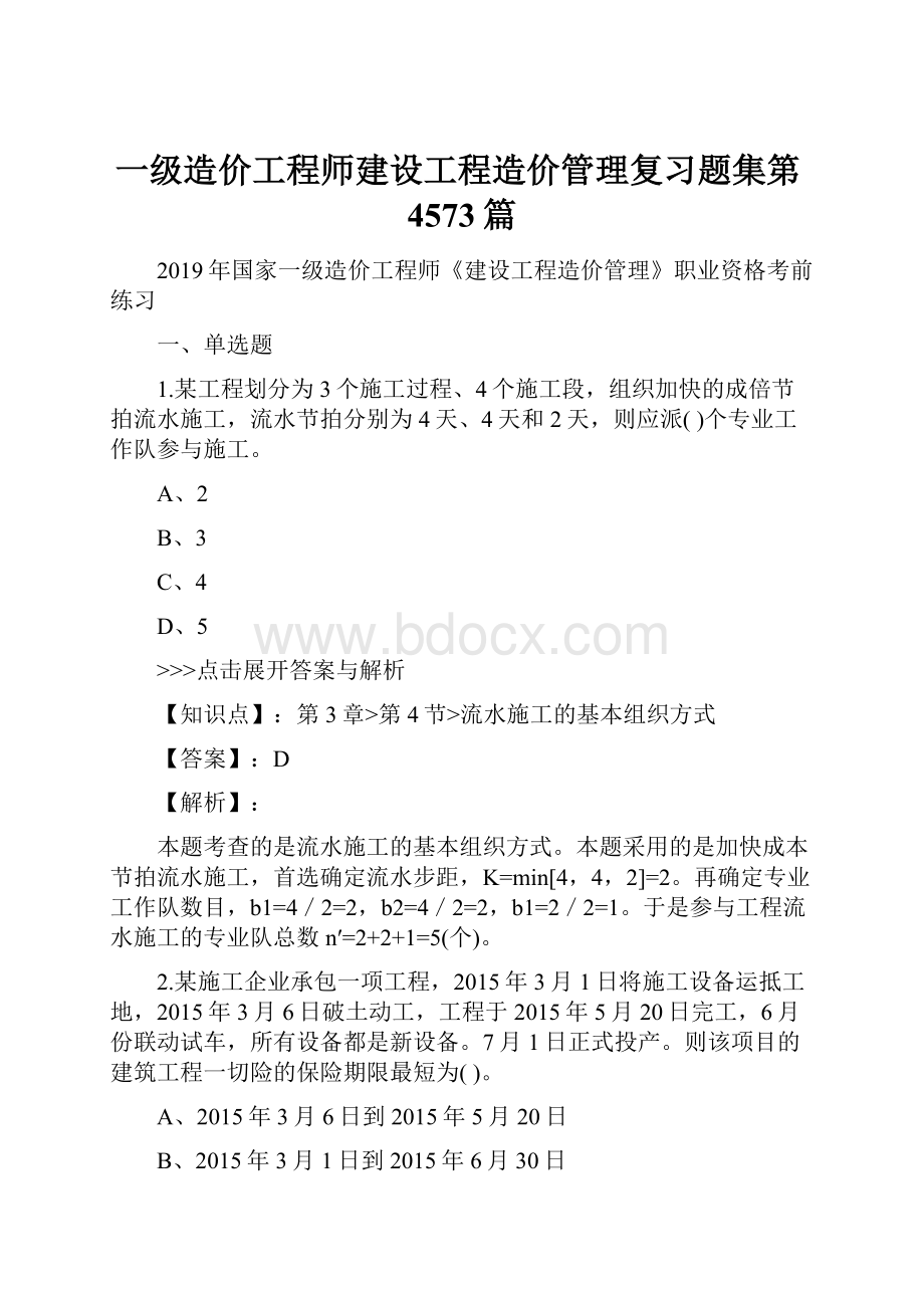 一级造价工程师建设工程造价管理复习题集第4573篇.docx_第1页