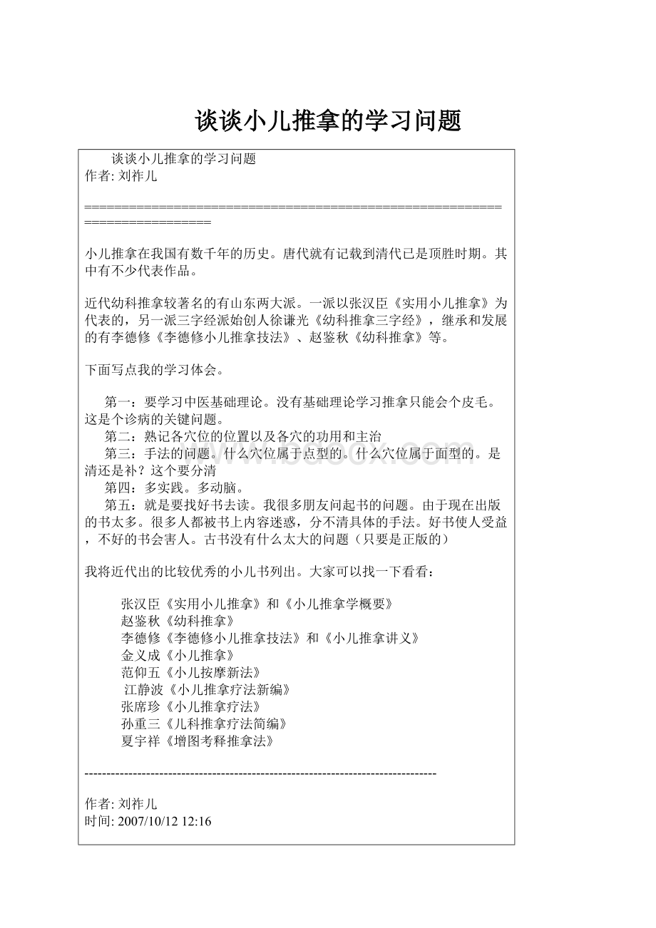 谈谈小儿推拿的学习问题.docx