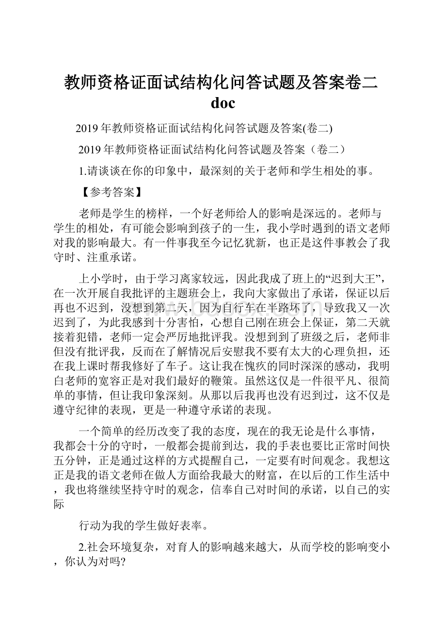 教师资格证面试结构化问答试题及答案卷二doc.docx