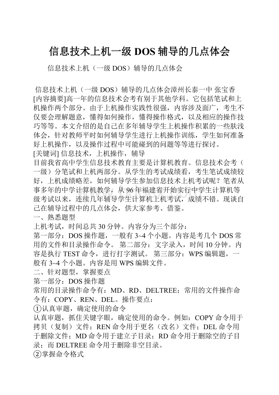 信息技术上机一级DOS辅导的几点体会.docx_第1页