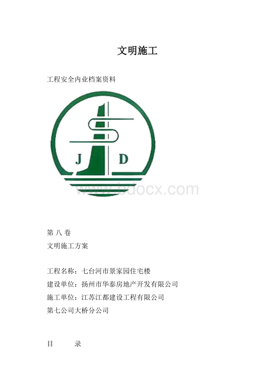 文明施工.docx