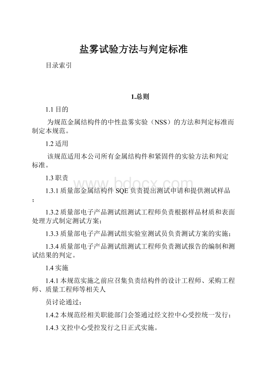 盐雾试验方法与判定标准.docx_第1页