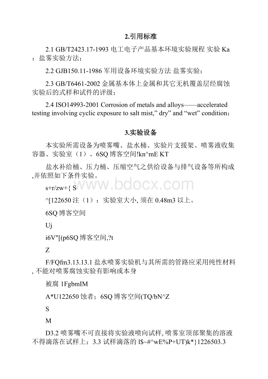 盐雾试验方法与判定标准.docx_第2页