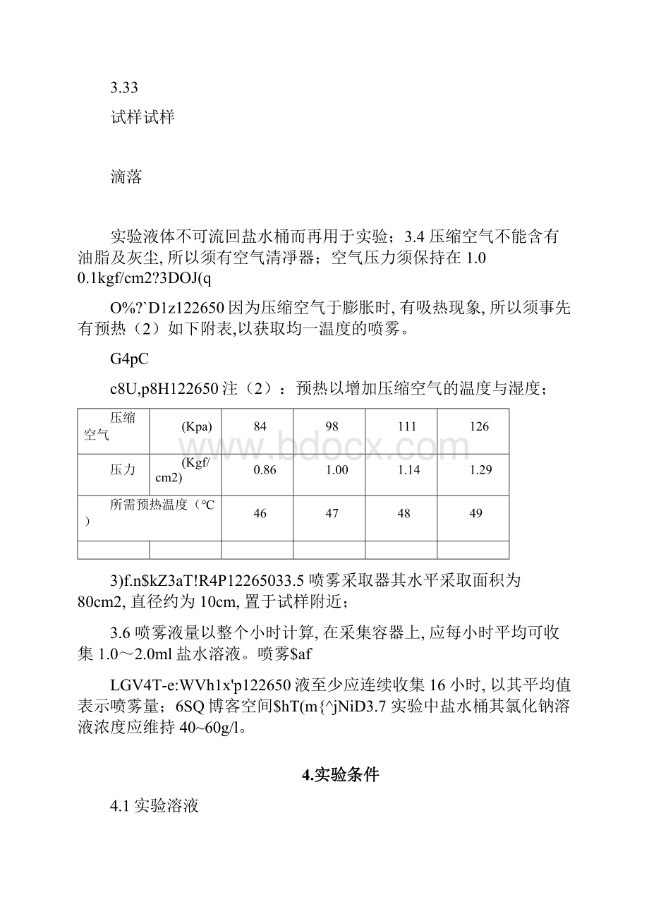 盐雾试验方法与判定标准.docx_第3页