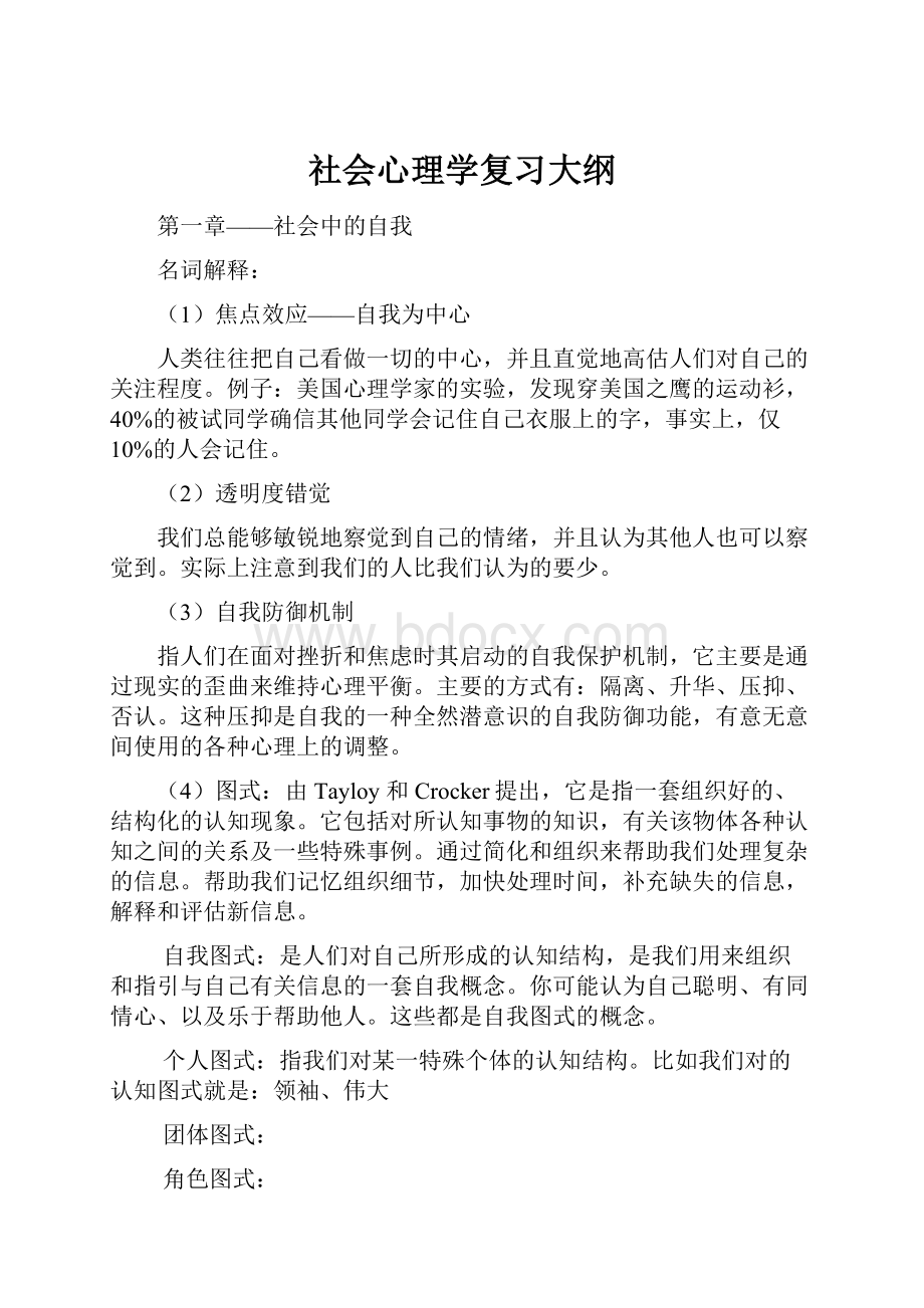 社会心理学复习大纲.docx