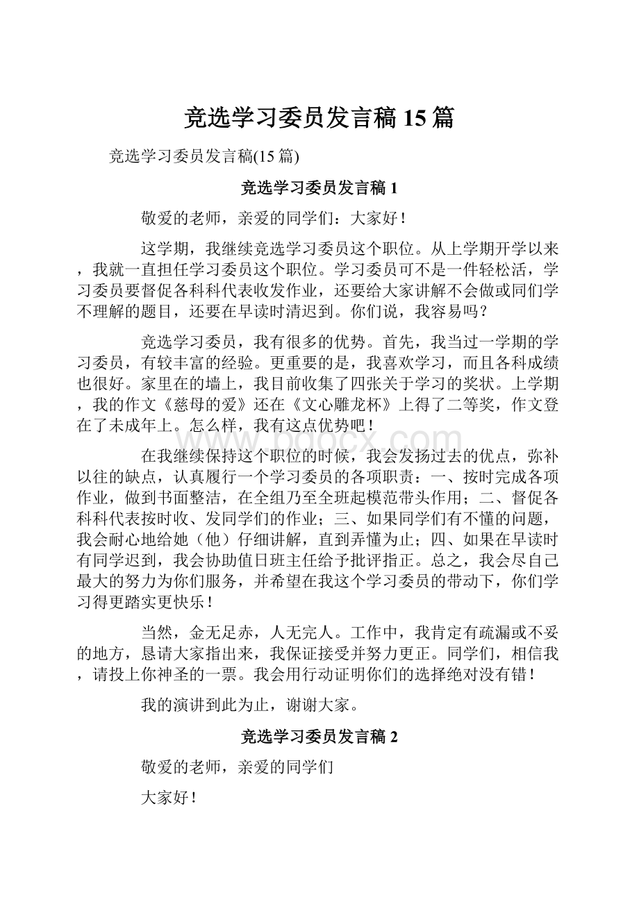 竞选学习委员发言稿15篇.docx