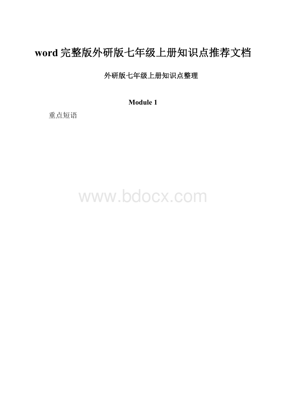 word完整版外研版七年级上册知识点推荐文档.docx_第1页