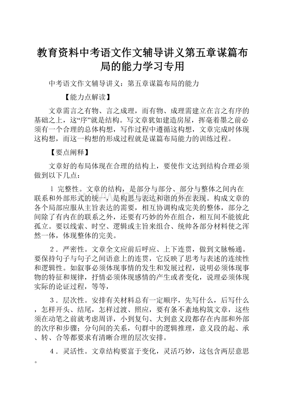 教育资料中考语文作文辅导讲义第五章谋篇布局的能力学习专用.docx_第1页