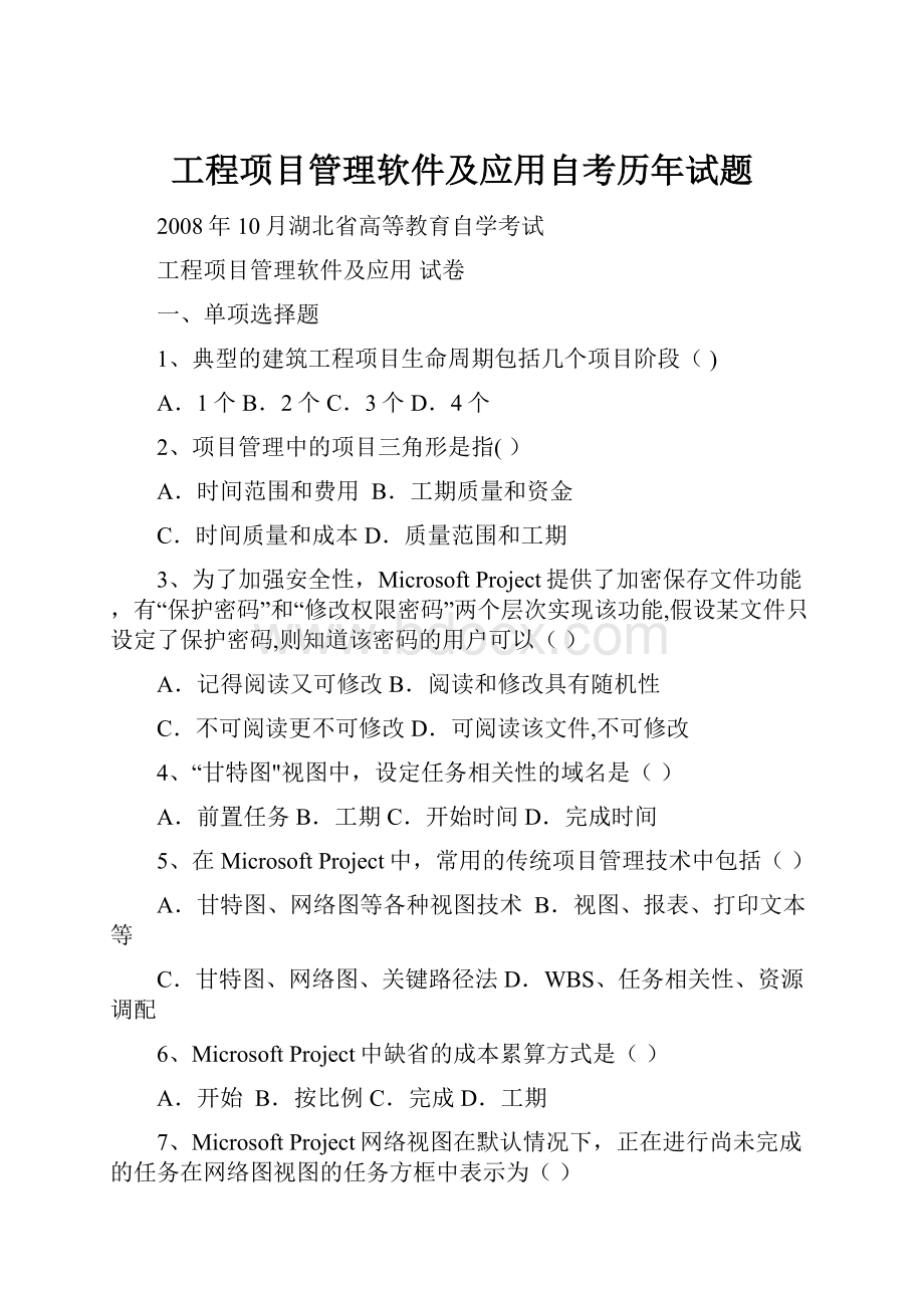 工程项目管理软件及应用自考历年试题.docx_第1页