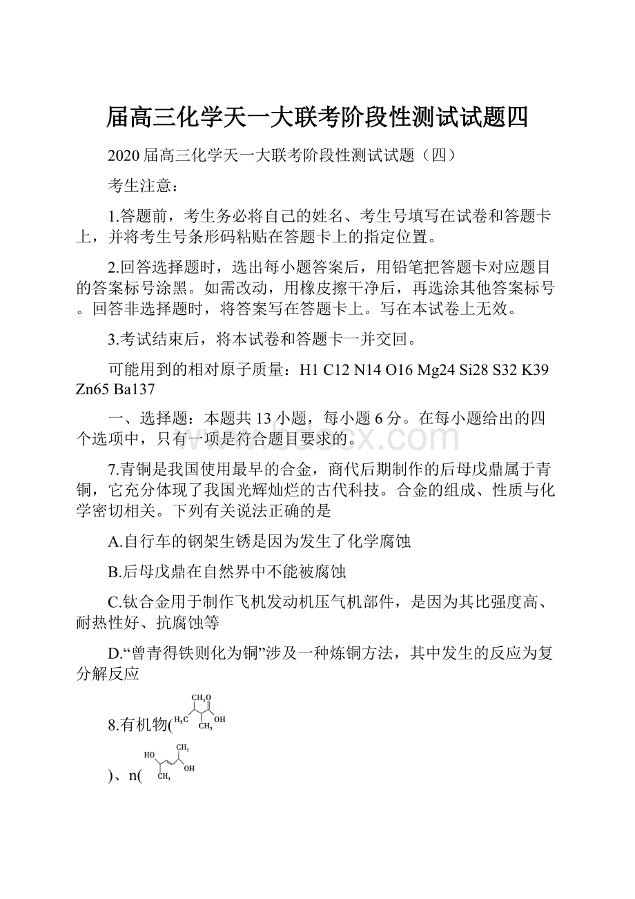 届高三化学天一大联考阶段性测试试题四.docx