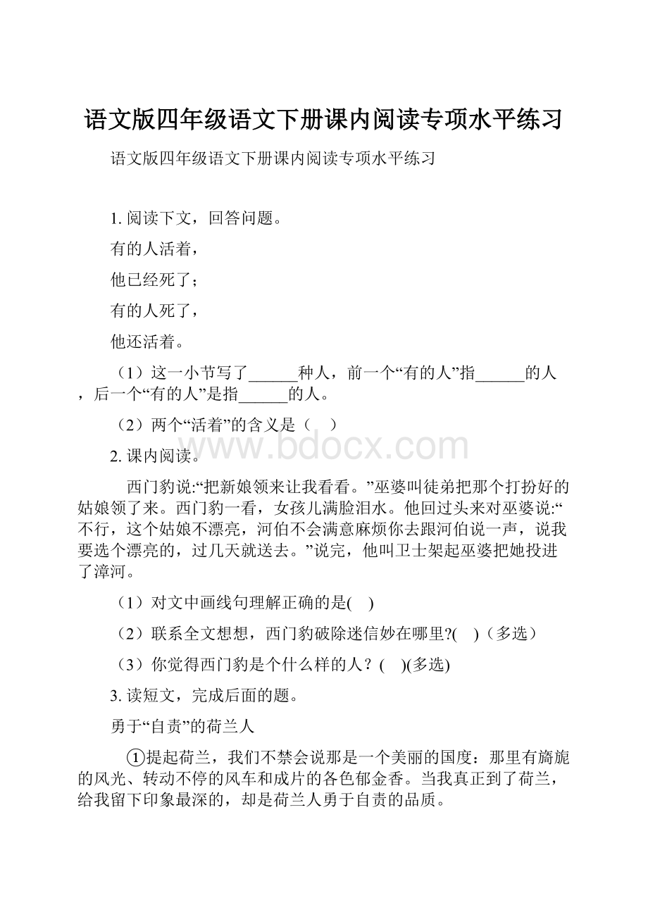 语文版四年级语文下册课内阅读专项水平练习.docx