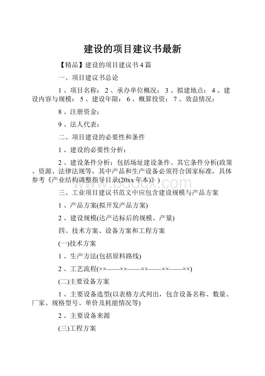 建设的项目建议书最新.docx_第1页