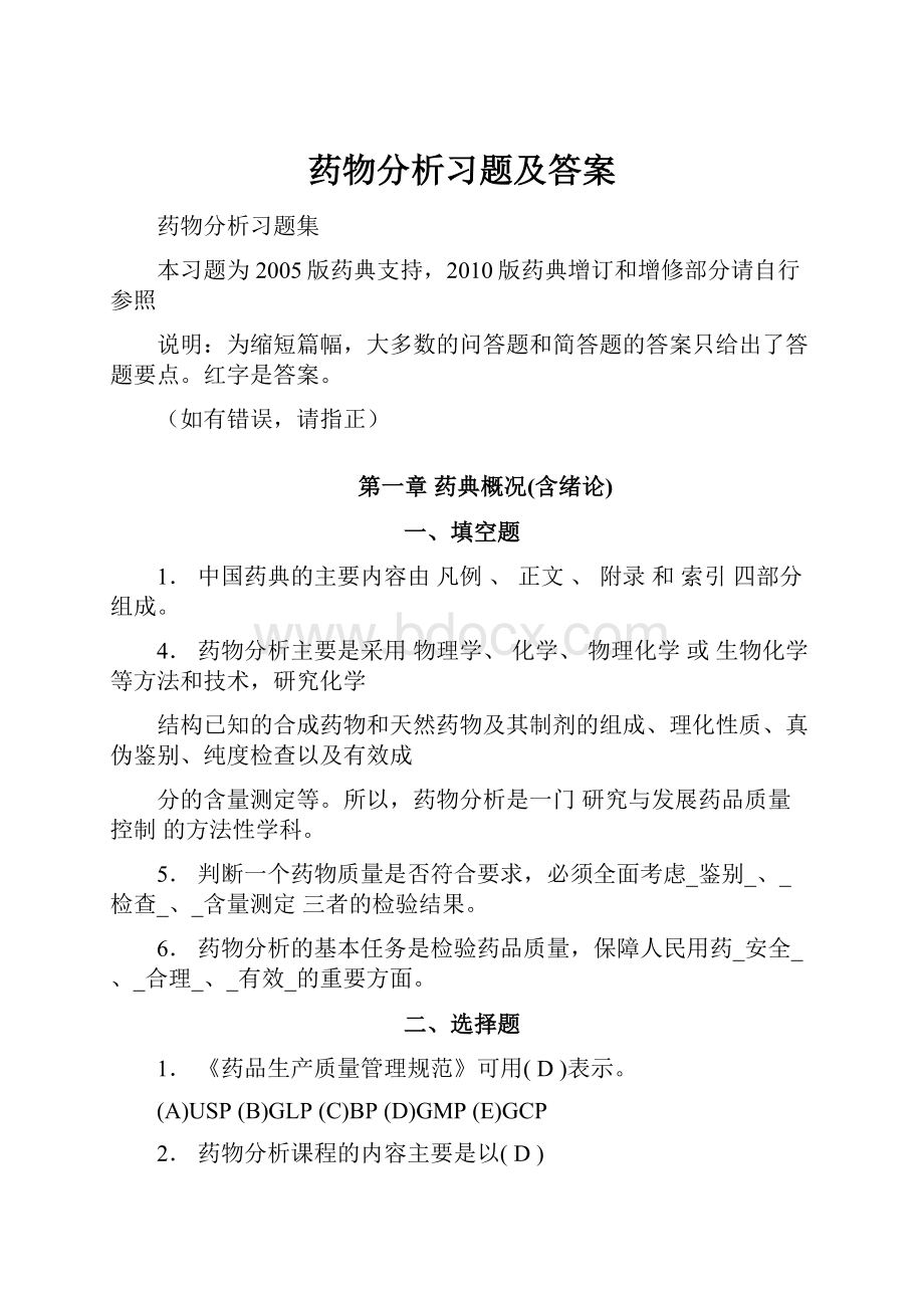 药物分析习题及答案.docx