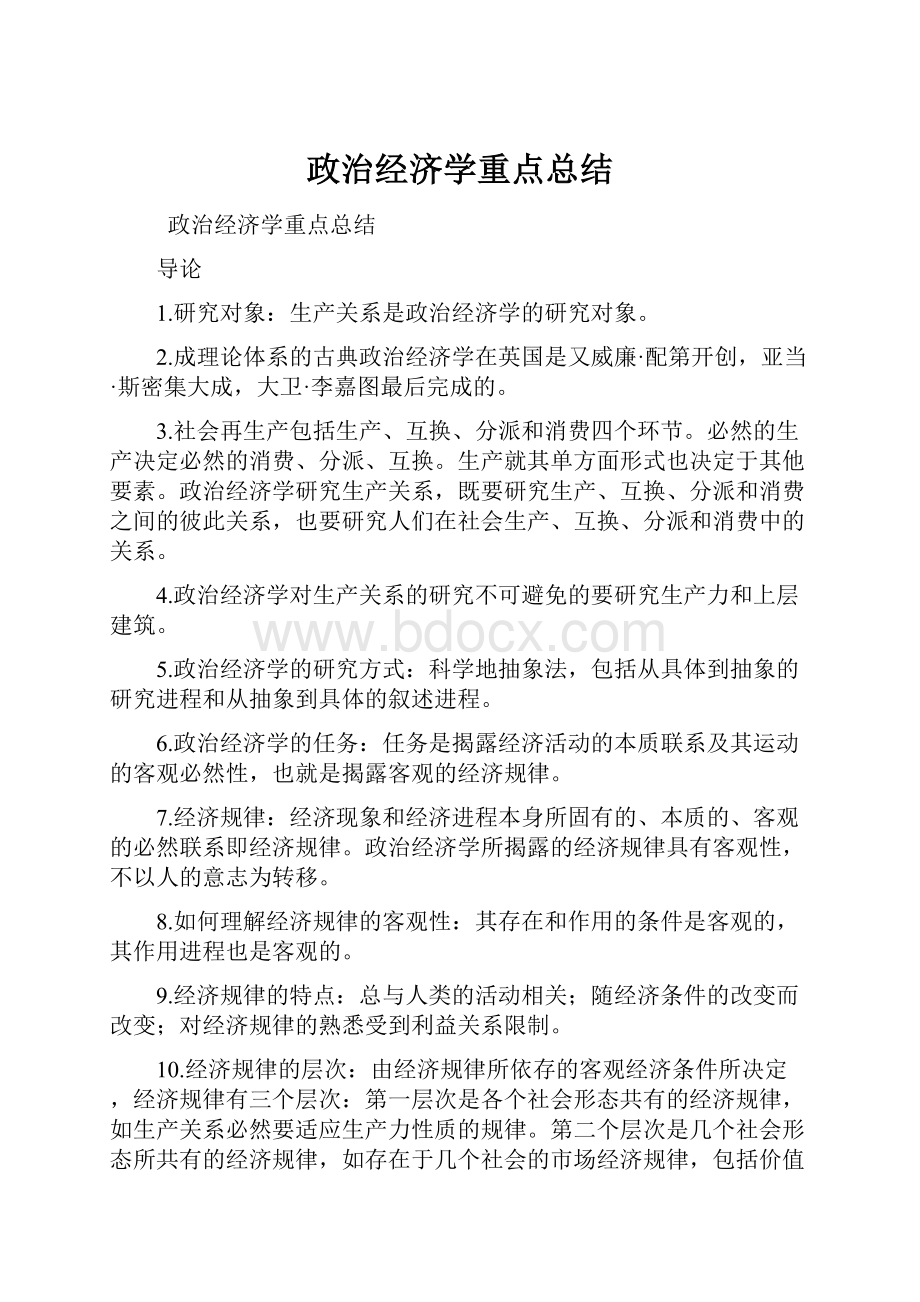 政治经济学重点总结.docx_第1页