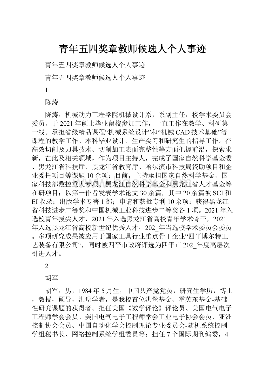 青年五四奖章教师候选人个人事迹.docx