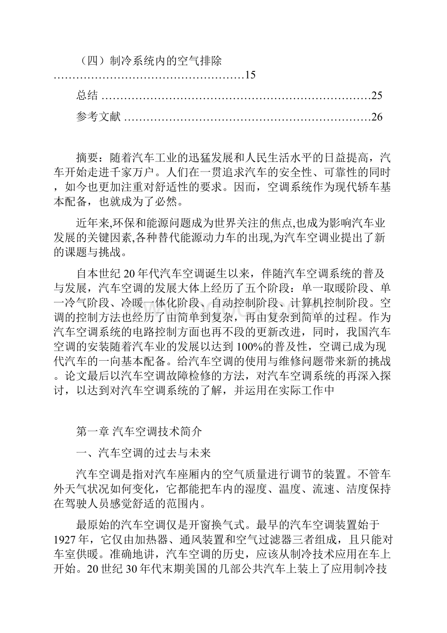 汽车空调系统的检测与维修项目解决方案.docx_第2页