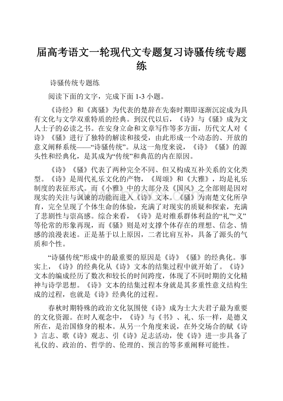 届高考语文一轮现代文专题复习诗骚传统专题练.docx_第1页