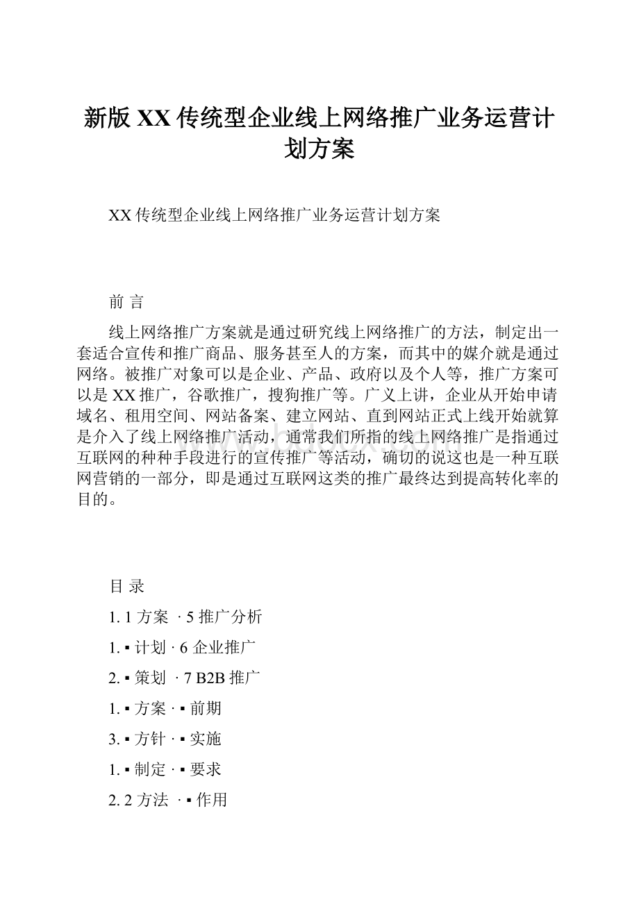 新版XX传统型企业线上网络推广业务运营计划方案.docx