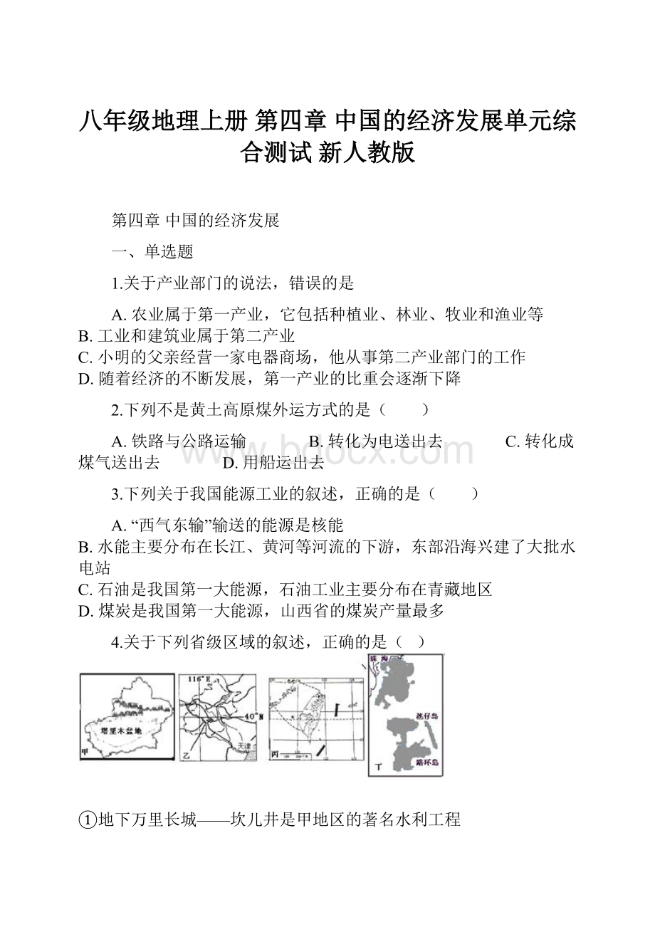 八年级地理上册 第四章 中国的经济发展单元综合测试 新人教版.docx