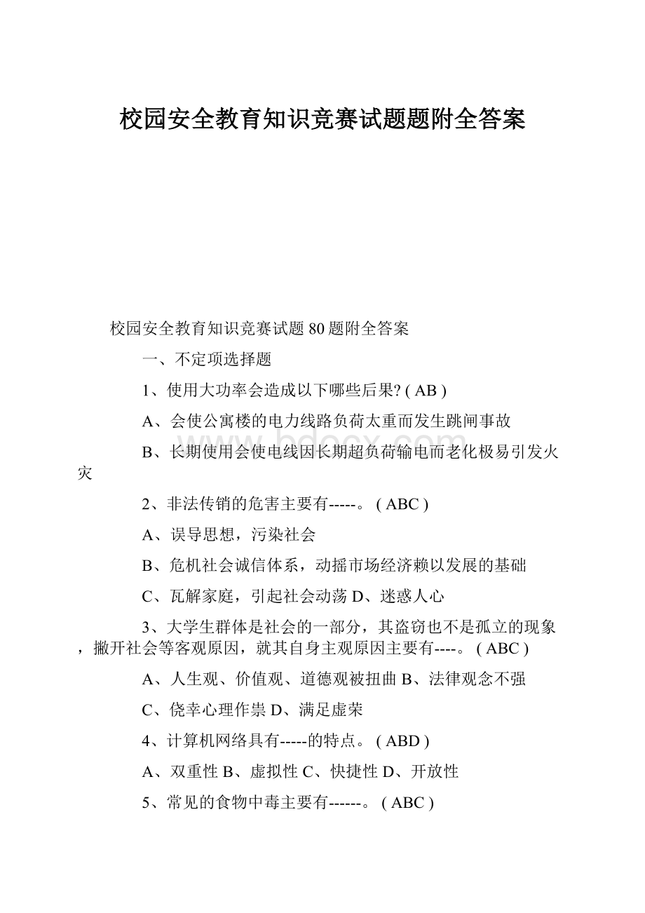 校园安全教育知识竞赛试题题附全答案.docx