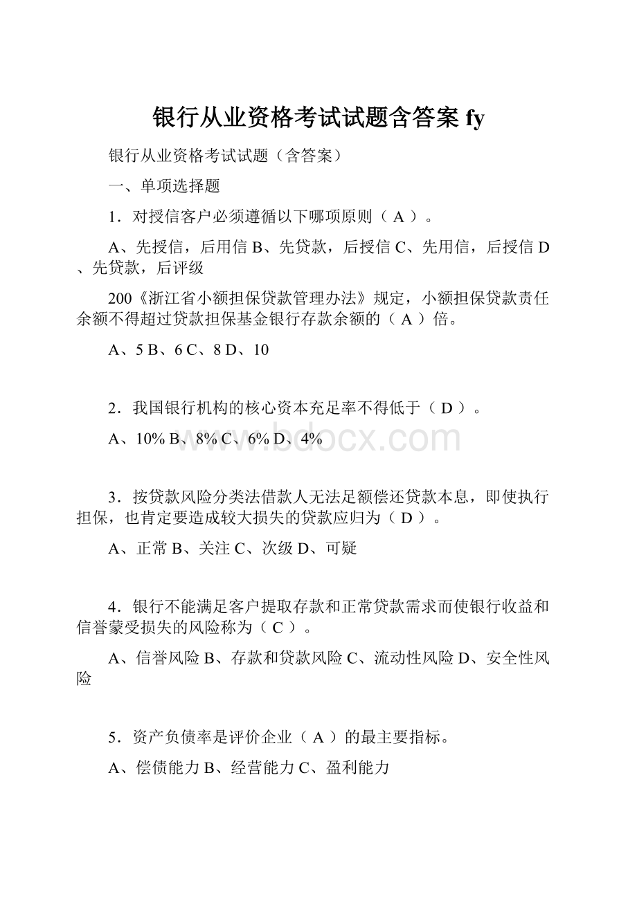 银行从业资格考试试题含答案fy.docx_第1页