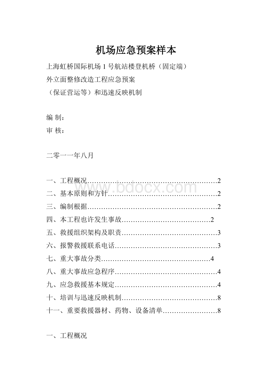 机场应急预案样本.docx