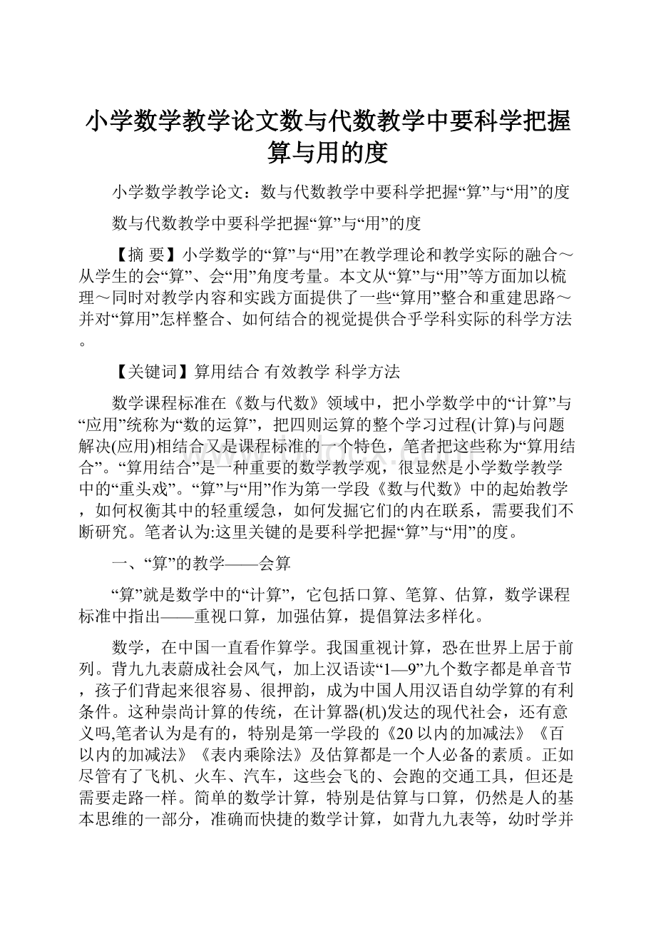 小学数学教学论文数与代数教学中要科学把握算与用的度.docx_第1页