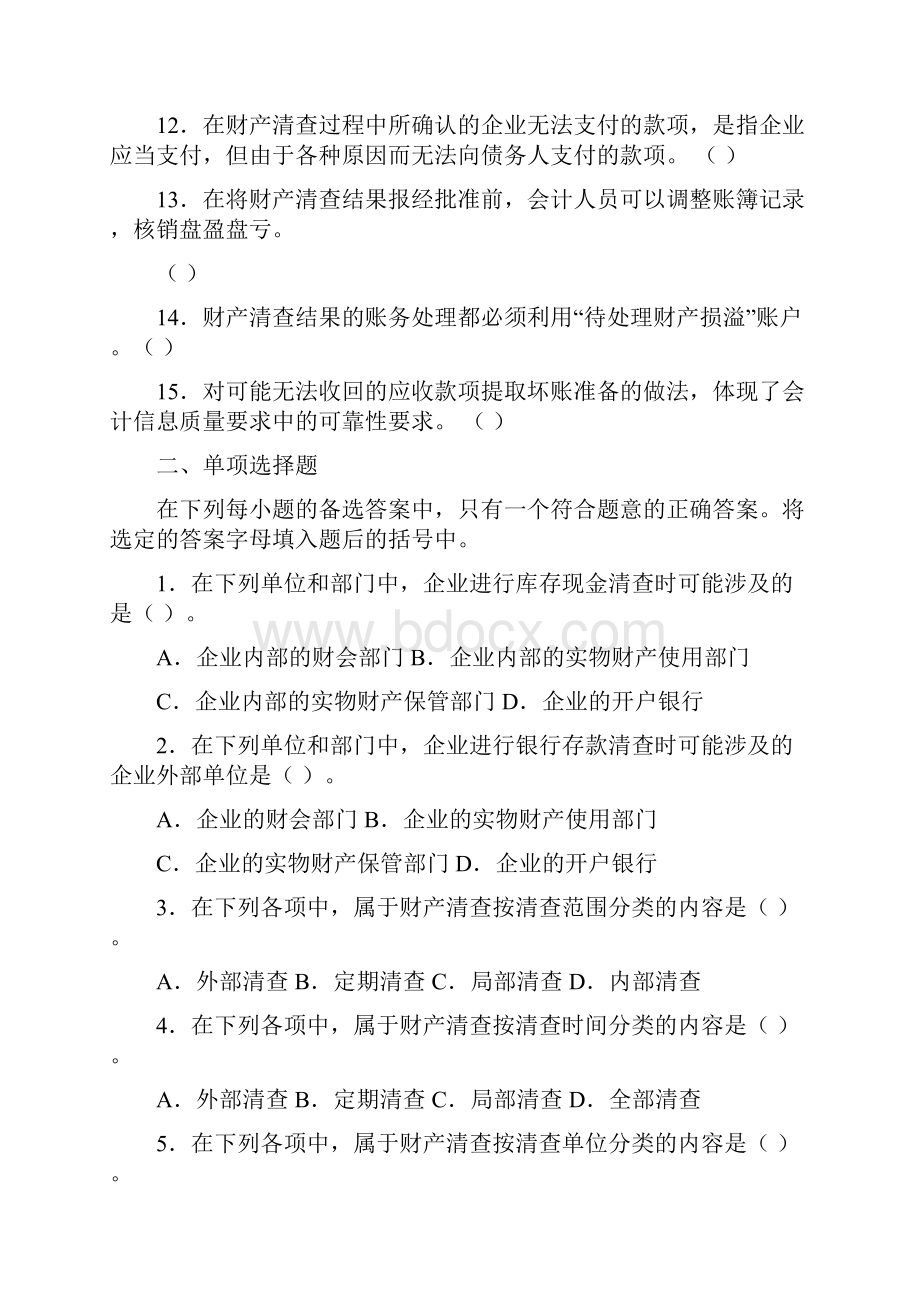 会计第章财产清查练习题及答案.docx_第2页