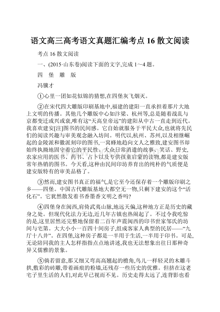 语文高三高考语文真题汇编考点16散文阅读.docx