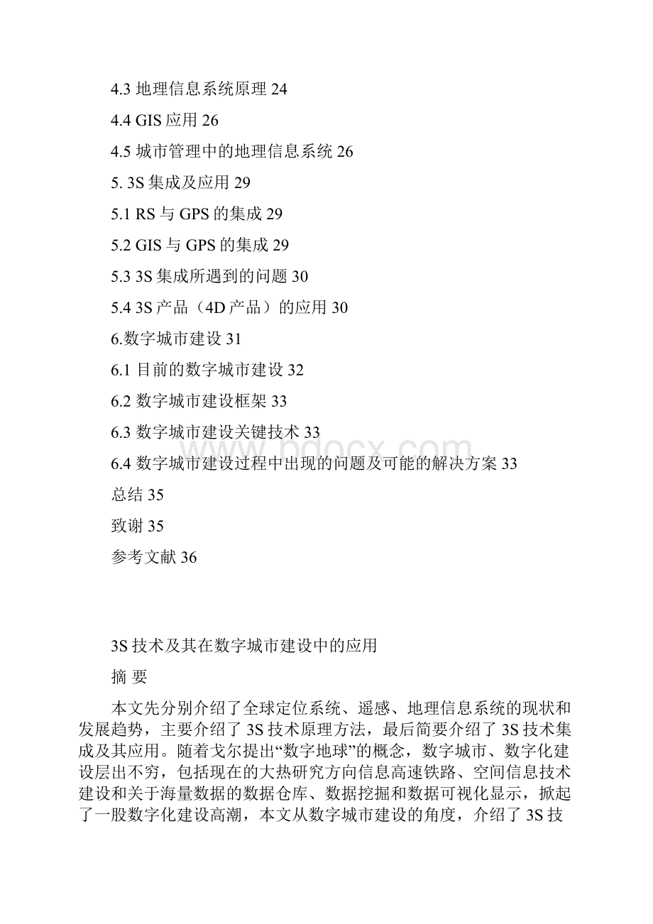 本科毕业论文3s技术及其在数字城市建设中的应用论文.docx_第2页