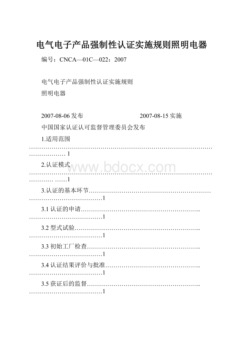 电气电子产品强制性认证实施规则照明电器.docx_第1页