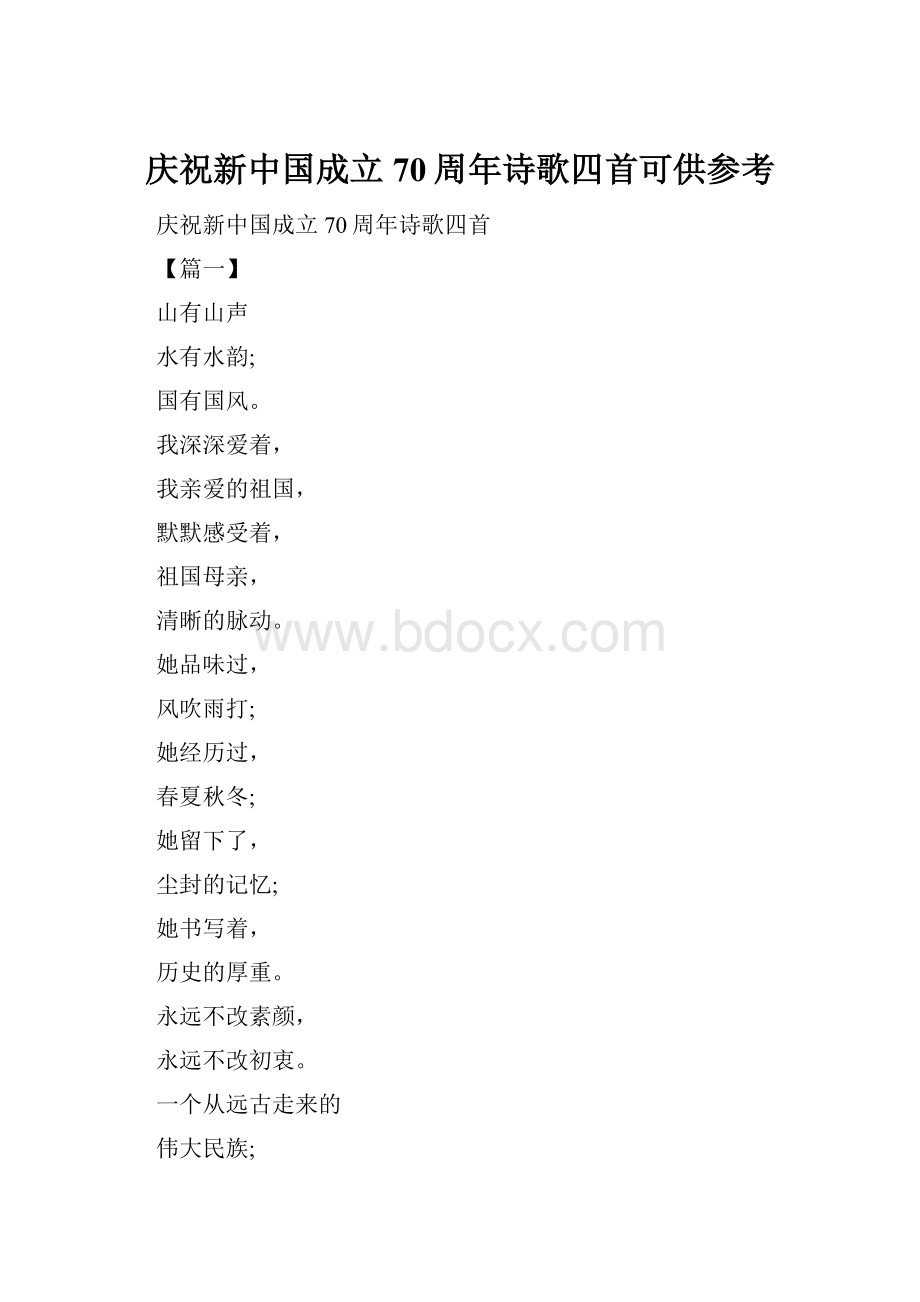 庆祝新中国成立70周年诗歌四首可供参考.docx