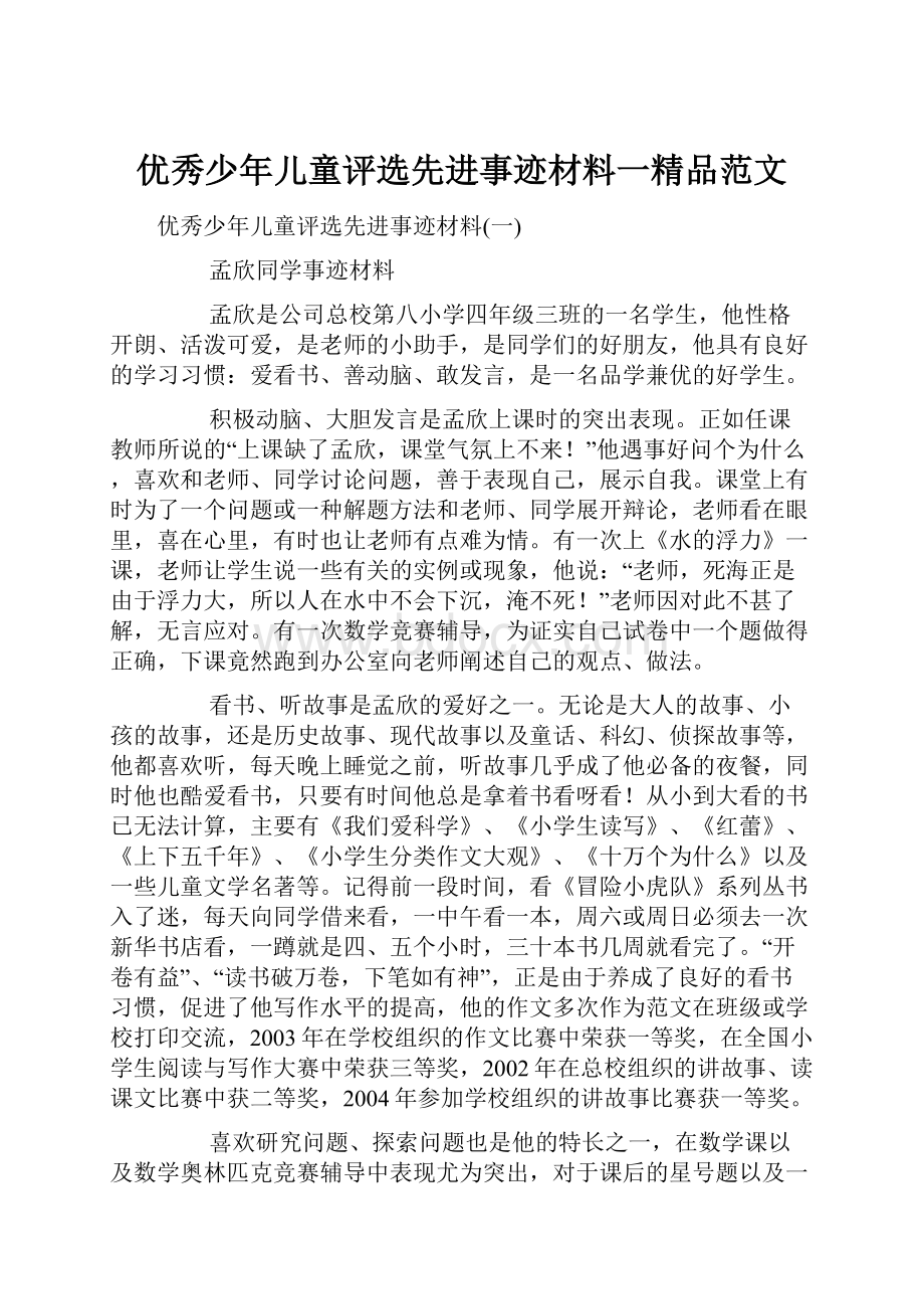 优秀少年儿童评选先进事迹材料一精品范文.docx