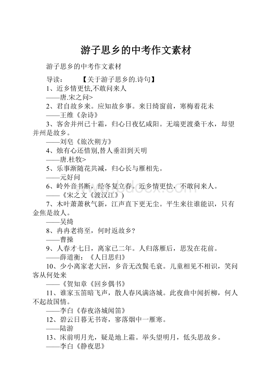 游子思乡的中考作文素材.docx_第1页