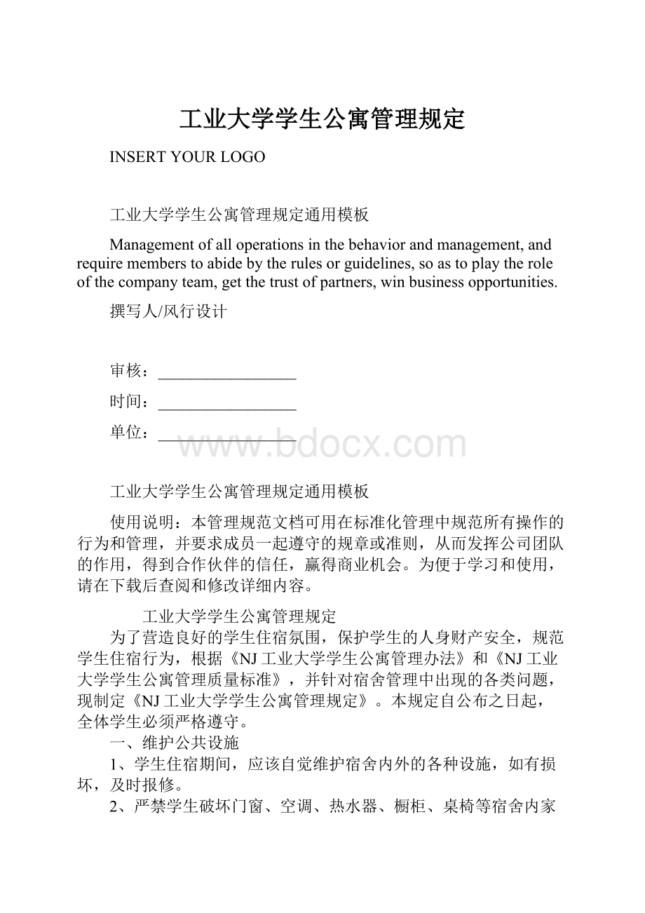 工业大学学生公寓管理规定.docx_第1页