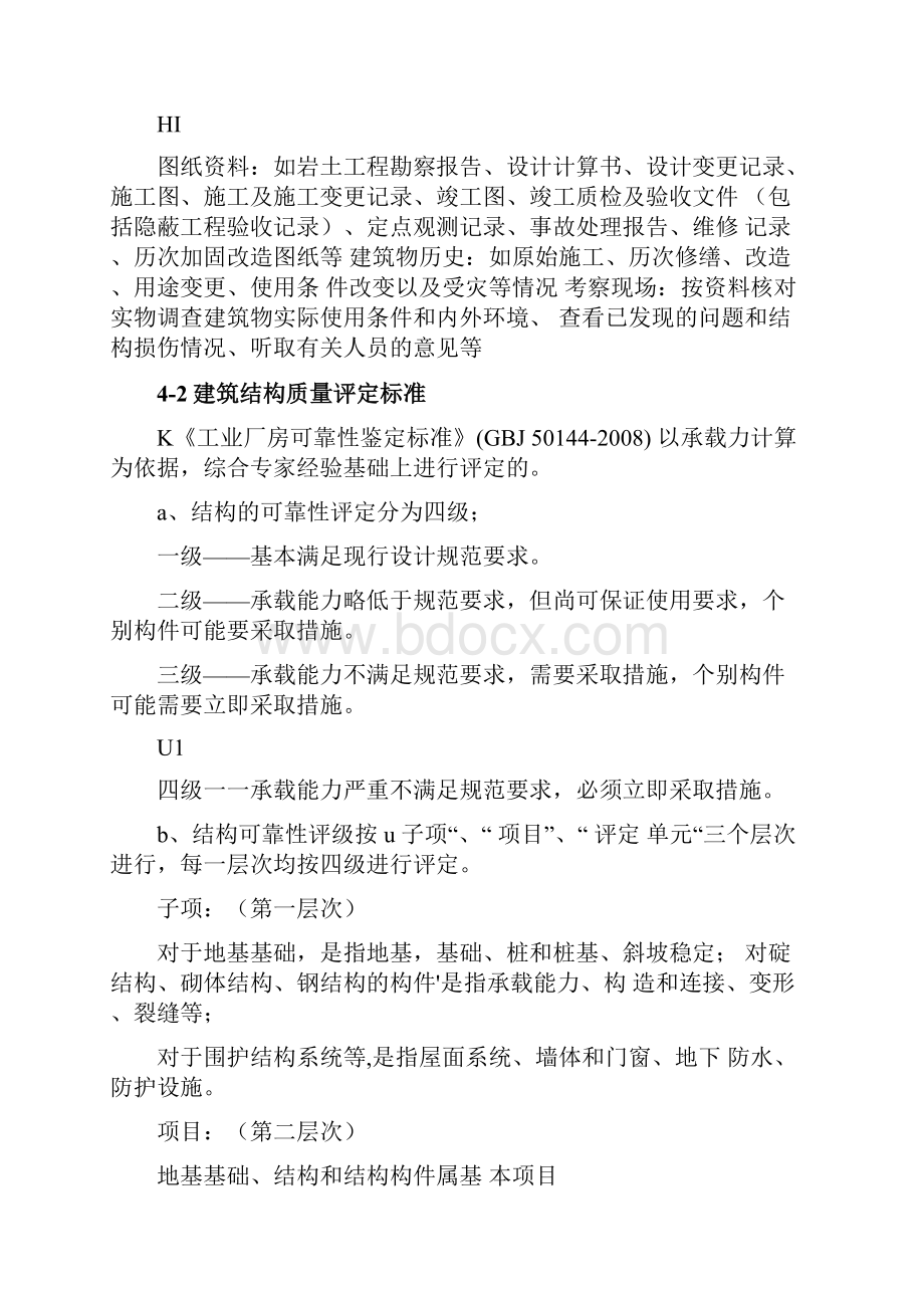 结构加固改造鉴定及一般标准.docx_第2页