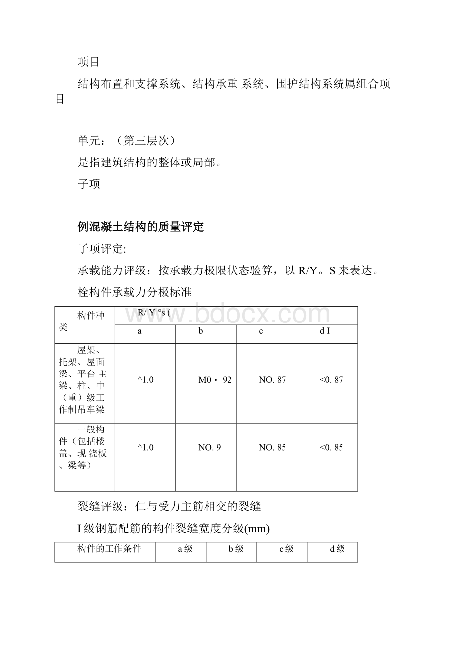 结构加固改造鉴定及一般标准.docx_第3页