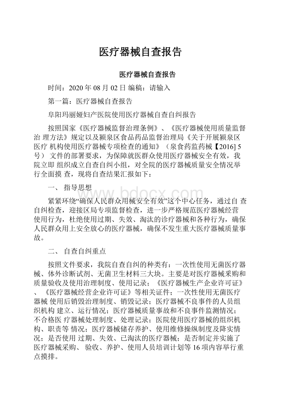 医疗器械自查报告.docx