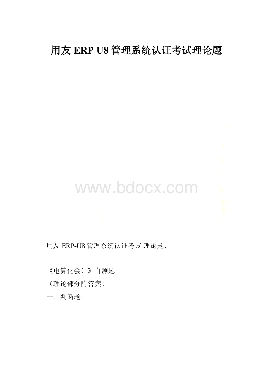 用友ERP U8管理系统认证考试理论题.docx