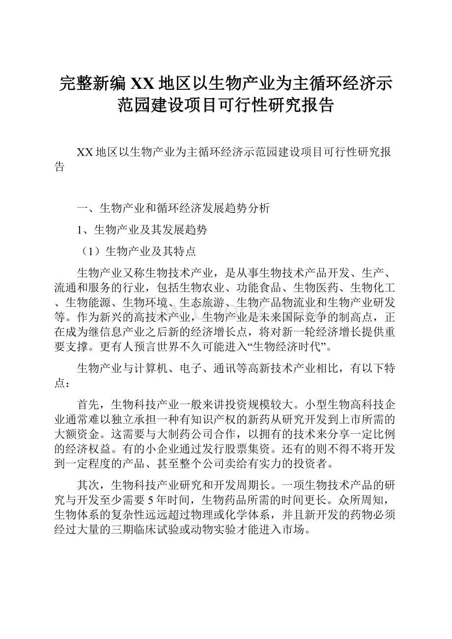 完整新编XX地区以生物产业为主循环经济示范园建设项目可行性研究报告.docx_第1页