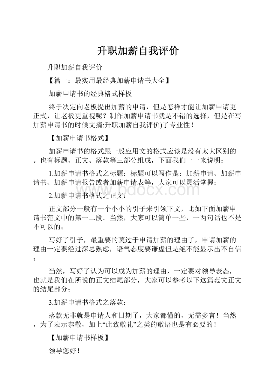 升职加薪自我评价.docx_第1页