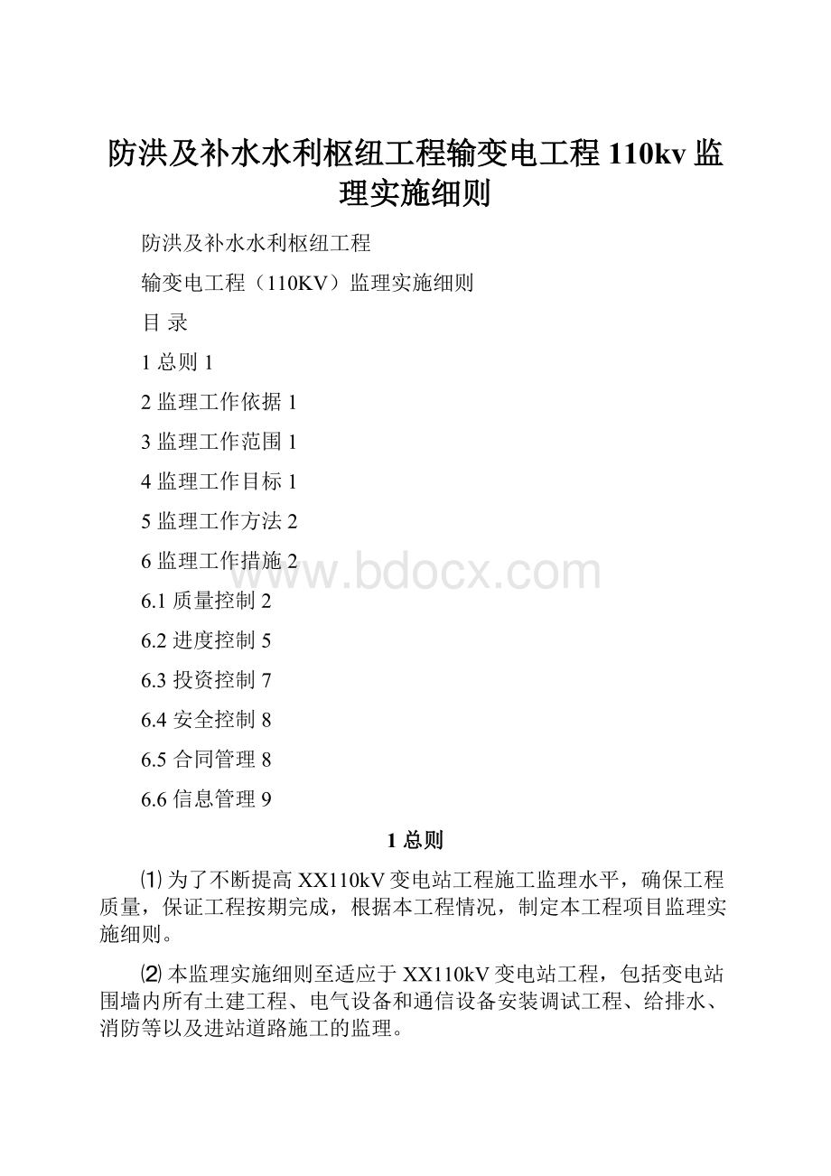 防洪及补水水利枢纽工程输变电工程110kv监理实施细则.docx_第1页