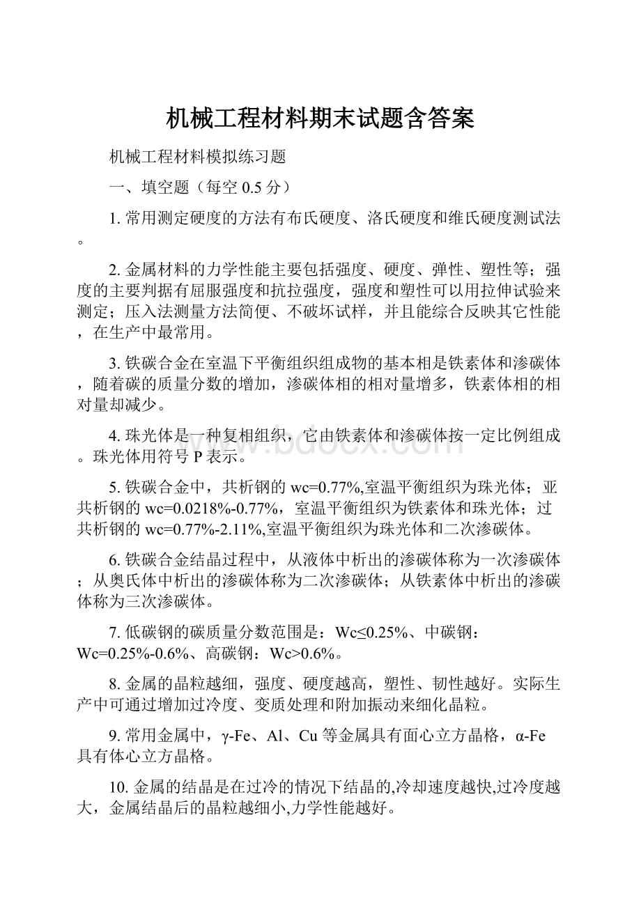 机械工程材料期末试题含答案.docx