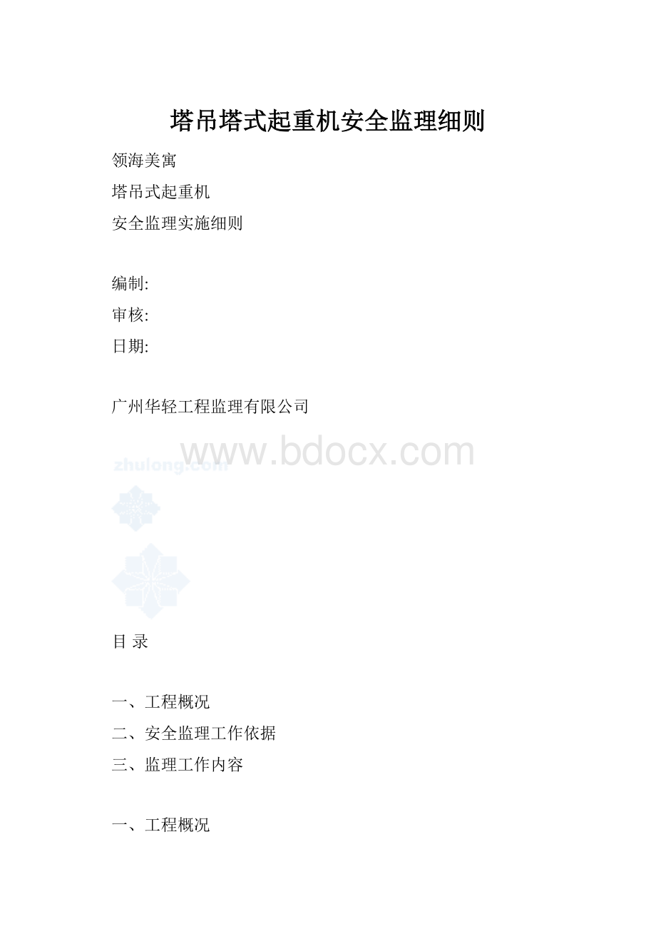 塔吊塔式起重机安全监理细则.docx