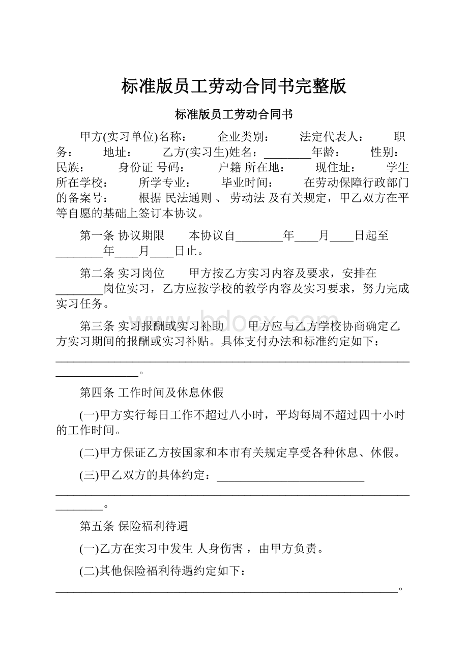 标准版员工劳动合同书完整版.docx_第1页