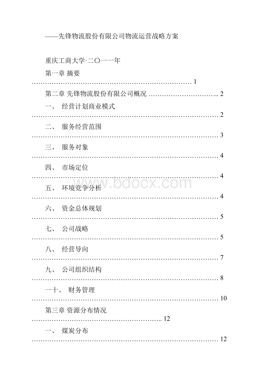 物流管理挑战赛.docx_第2页