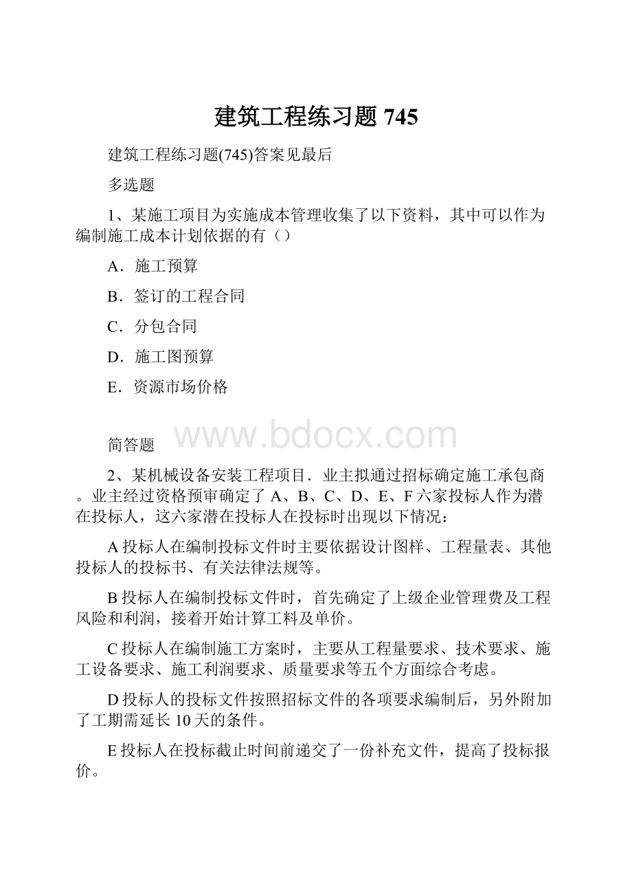 建筑工程练习题745.docx