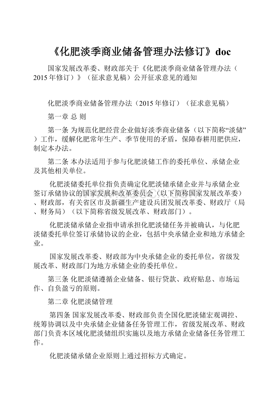 《化肥淡季商业储备管理办法修订》doc.docx