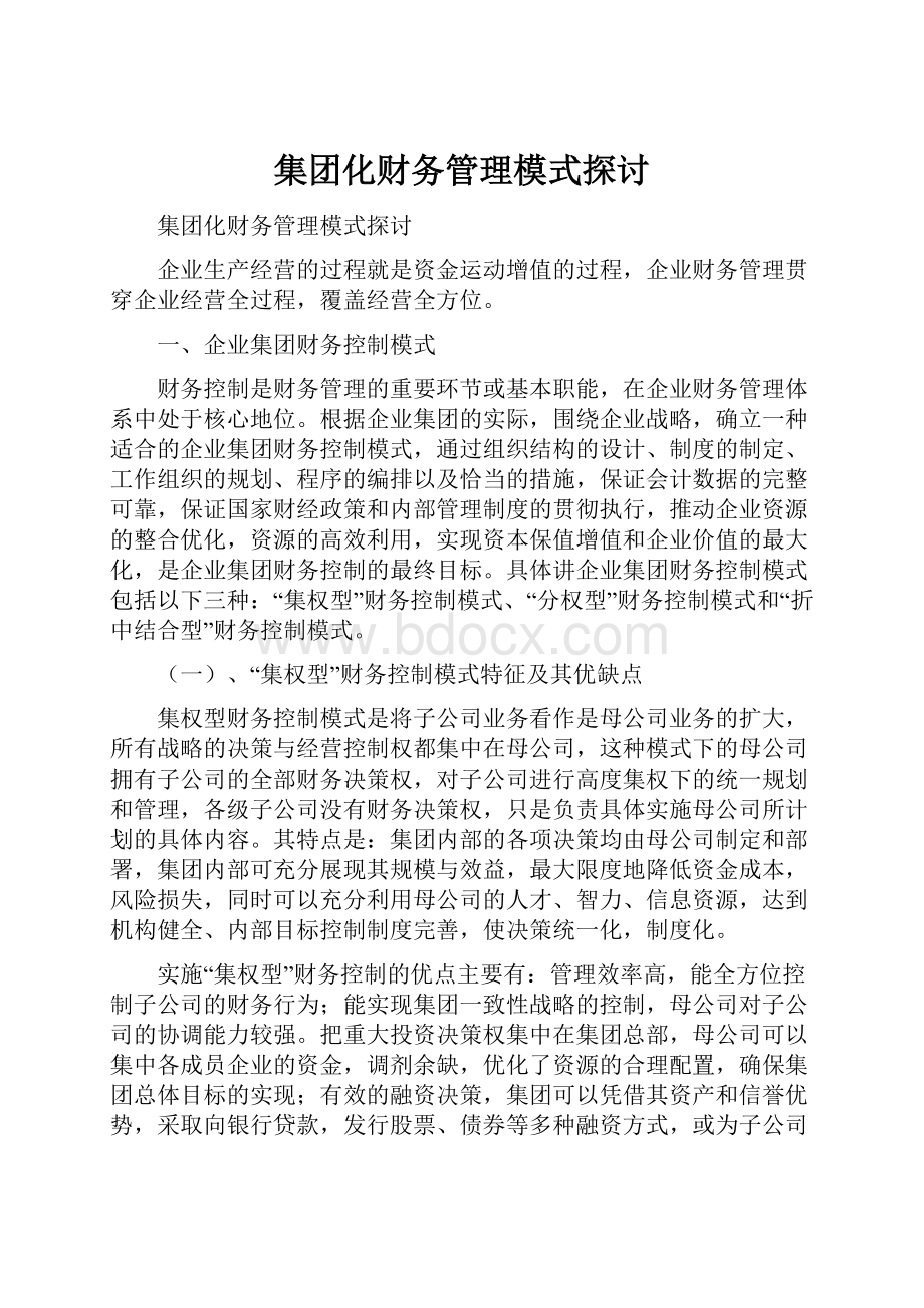 集团化财务管理模式探讨.docx